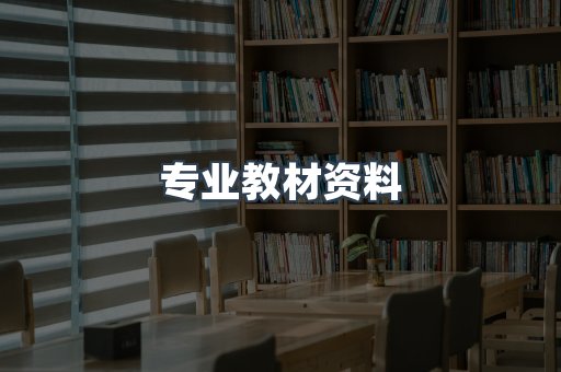 专业教材资料